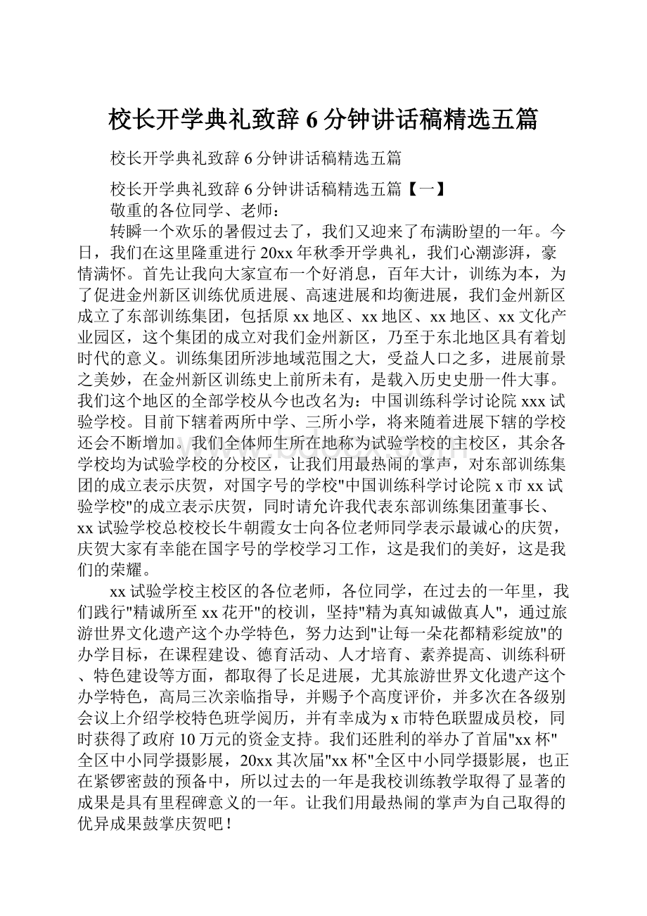 校长开学典礼致辞6分钟讲话稿精选五篇.docx