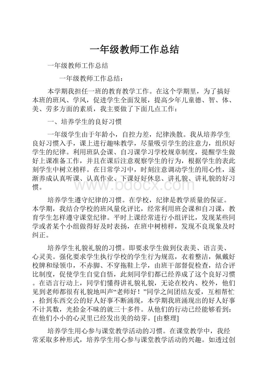 一年级教师工作总结.docx