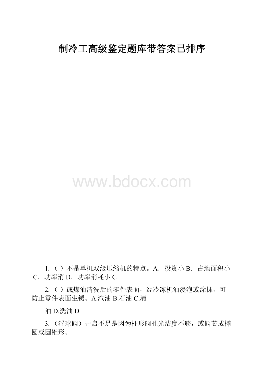 制冷工高级鉴定题库带答案已排序.docx_第1页