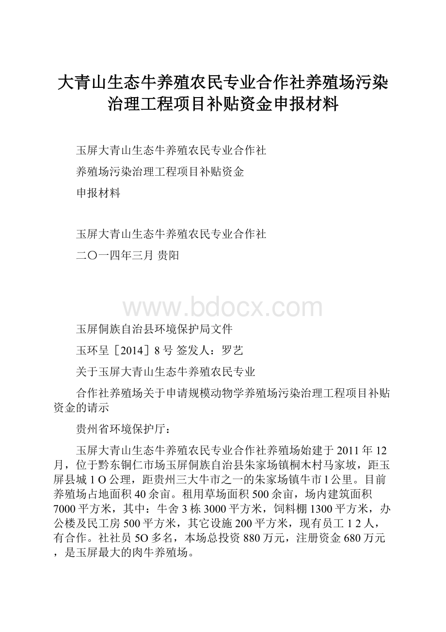 大青山生态牛养殖农民专业合作社养殖场污染治理工程项目补贴资金申报材料.docx