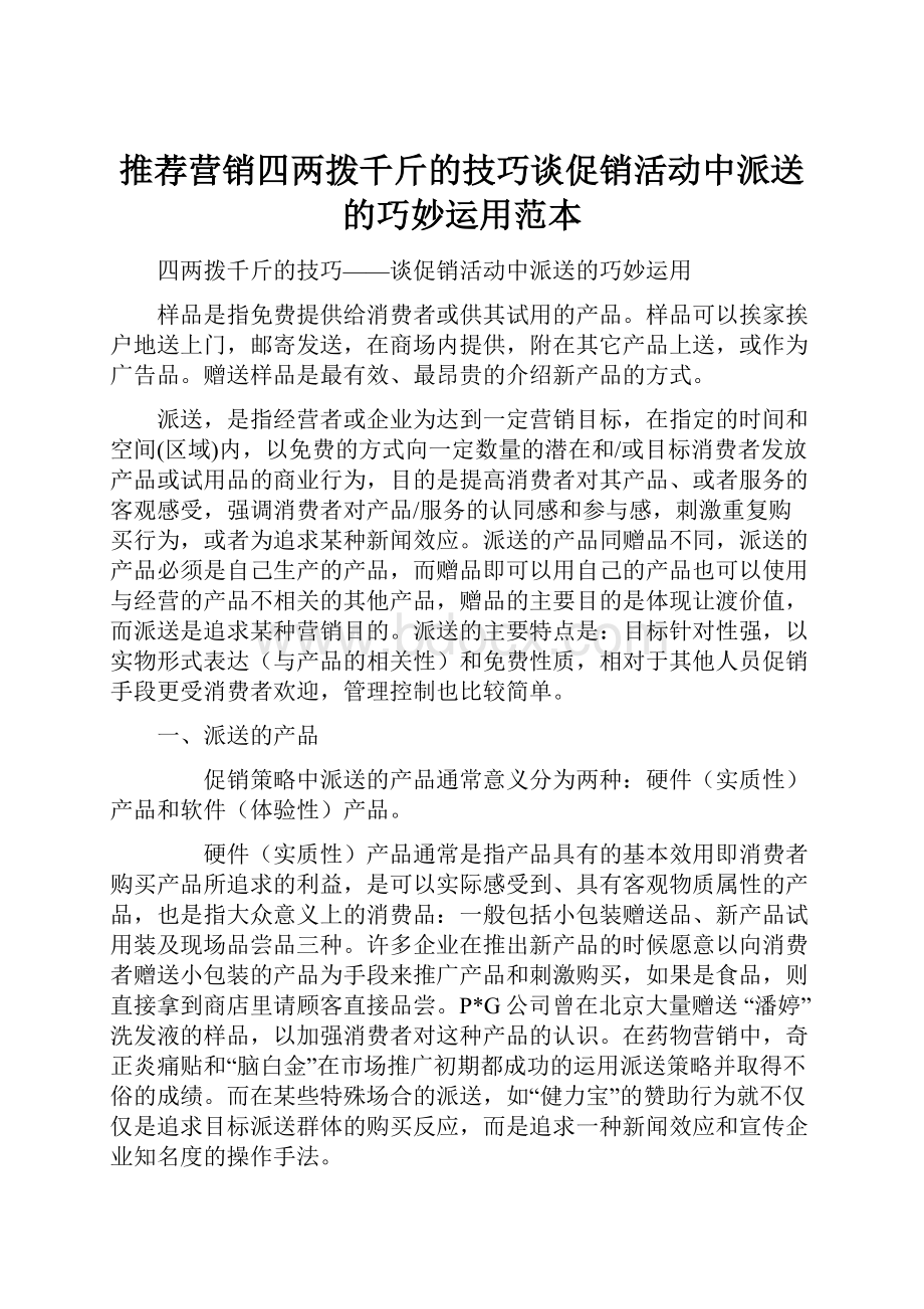 推荐营销四两拨千斤的技巧谈促销活动中派送的巧妙运用范本.docx