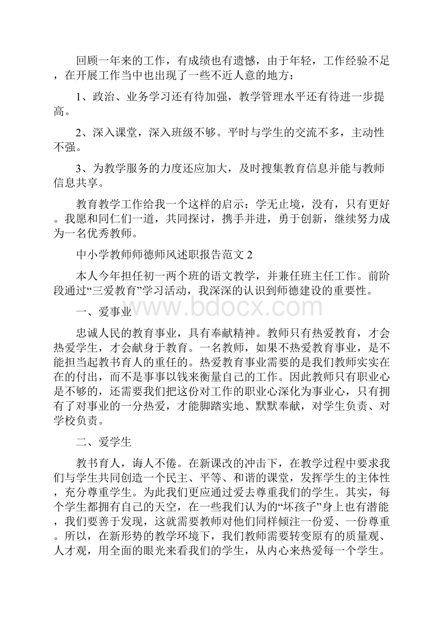 中小学教师师德师风述职报告范文.docx_第3页