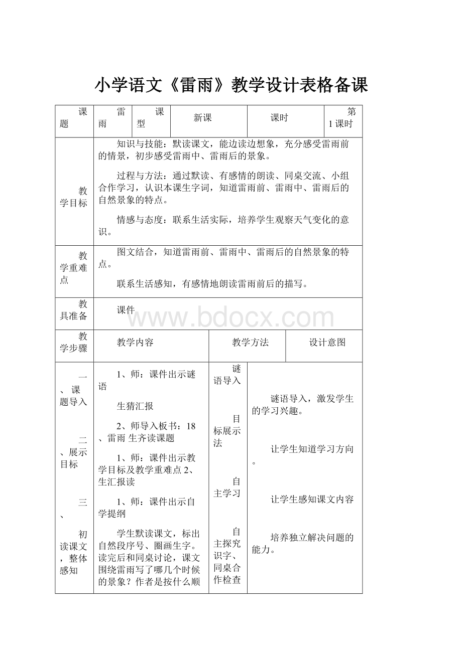 小学语文《雷雨》教学设计表格备课.docx