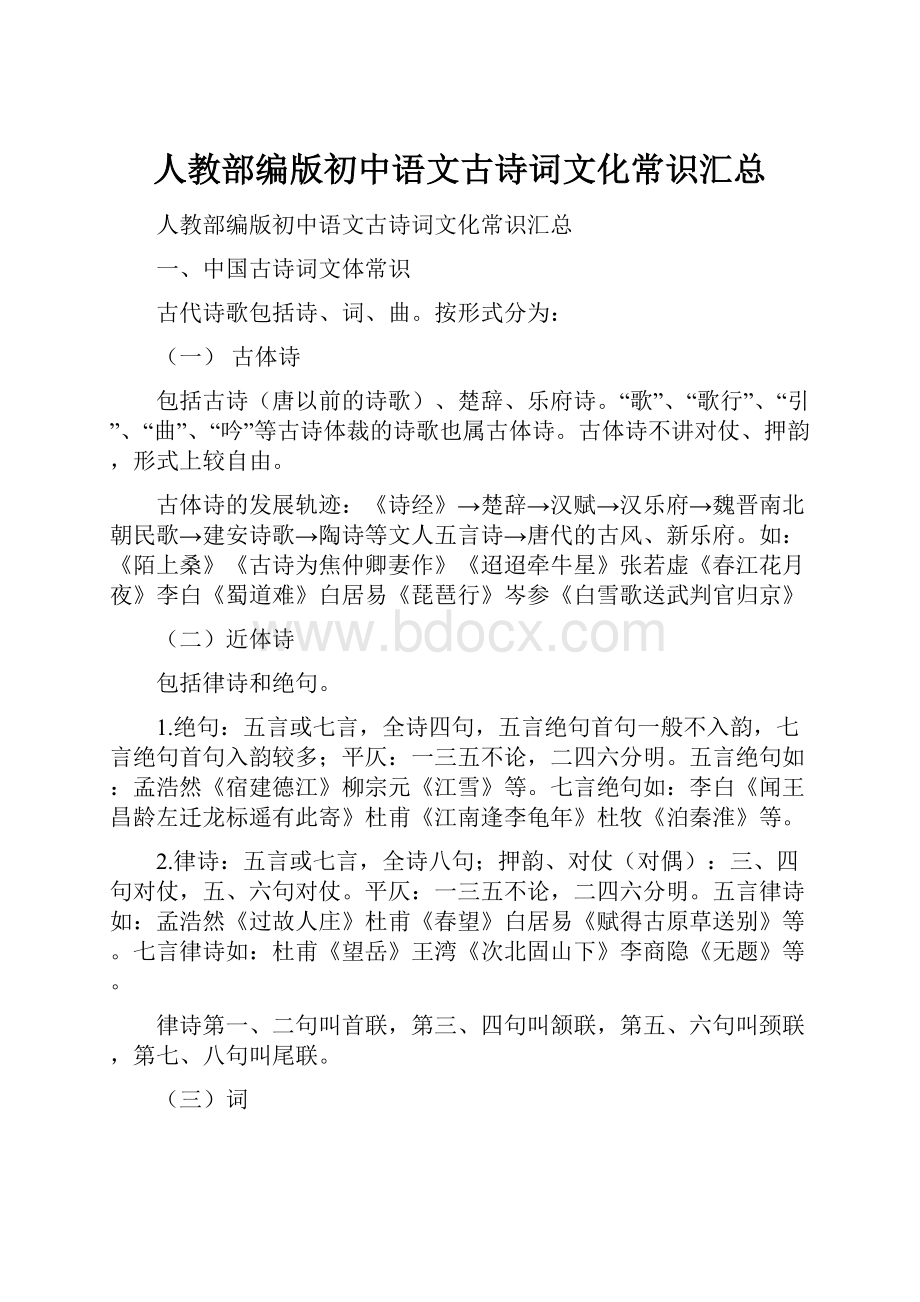 人教部编版初中语文古诗词文化常识汇总.docx