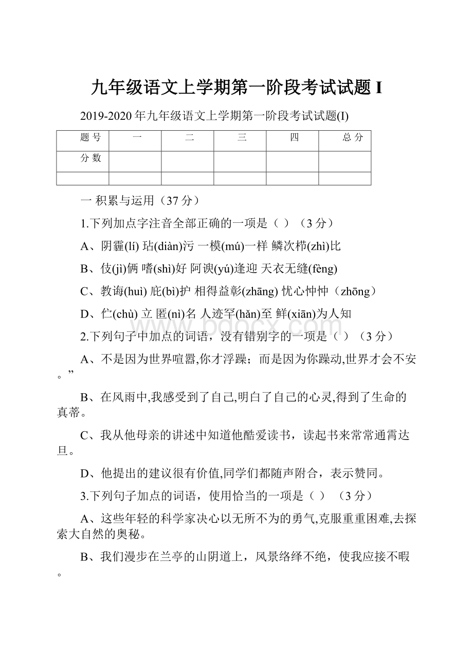 九年级语文上学期第一阶段考试试题I.docx