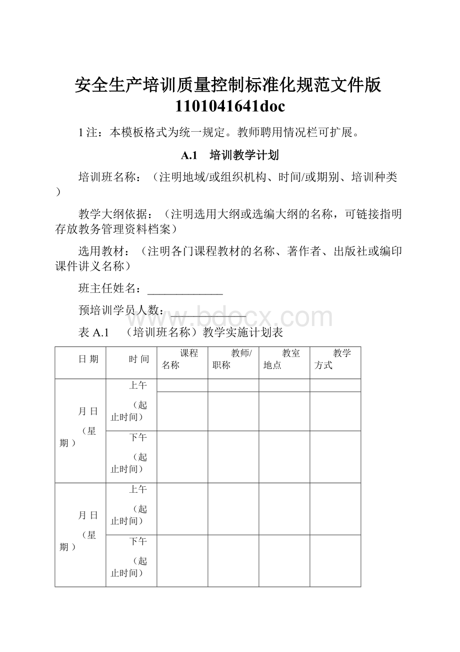 安全生产培训质量控制标准化规范文件版1101041641doc.docx