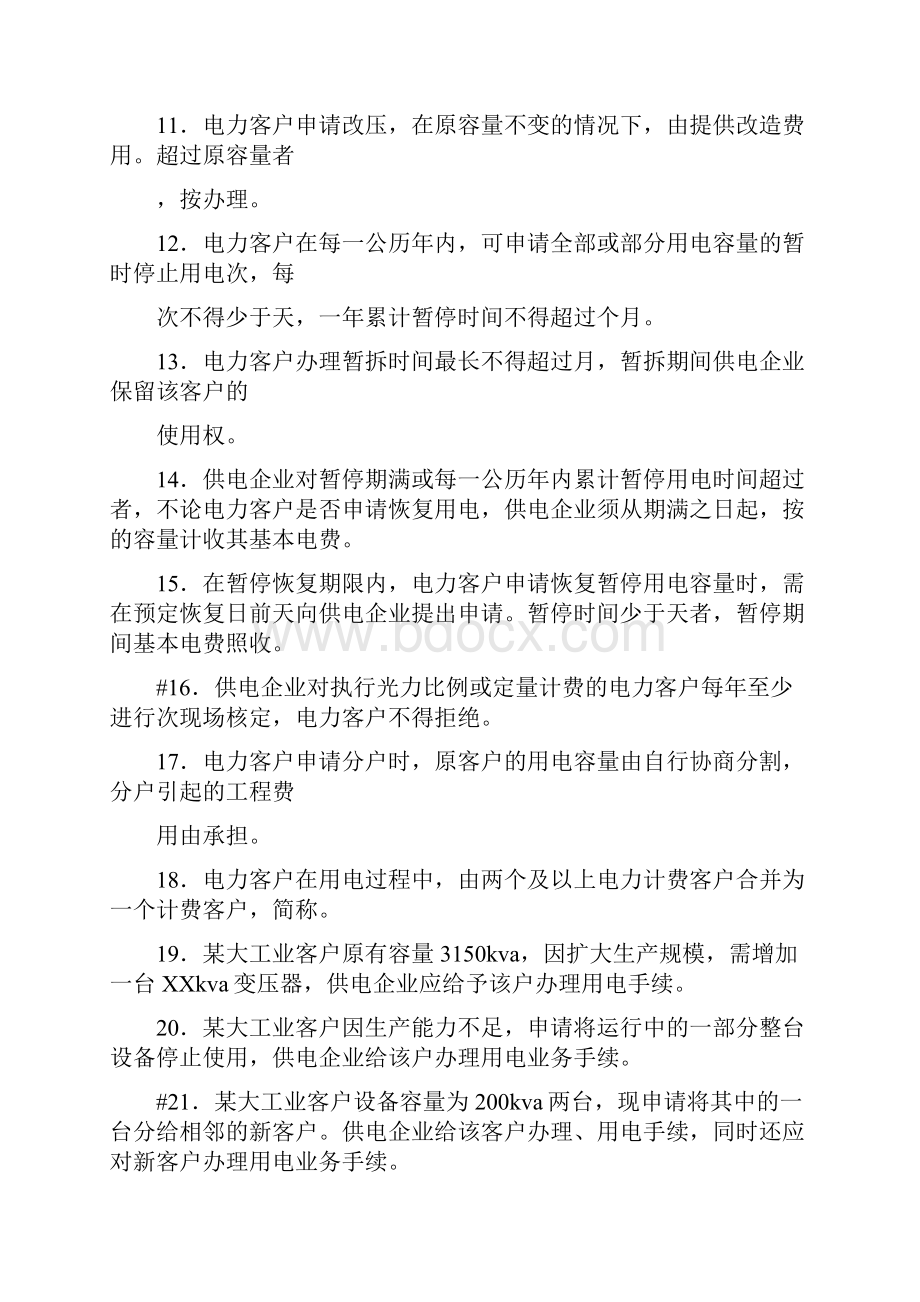 电力营销知识题三与电力行业先锋号申报材料汇编doc.docx_第2页