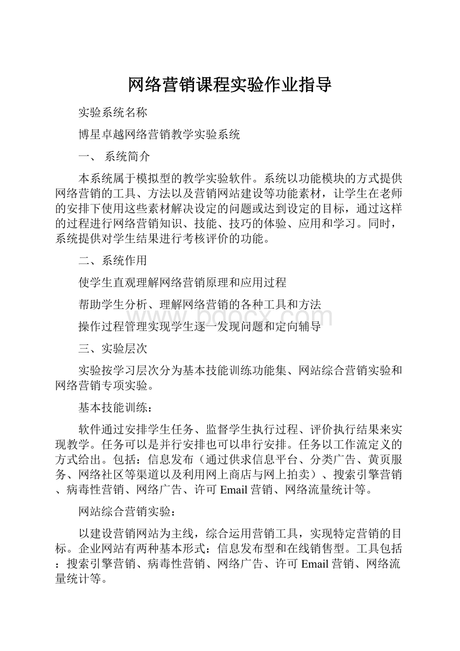 网络营销课程实验作业指导.docx