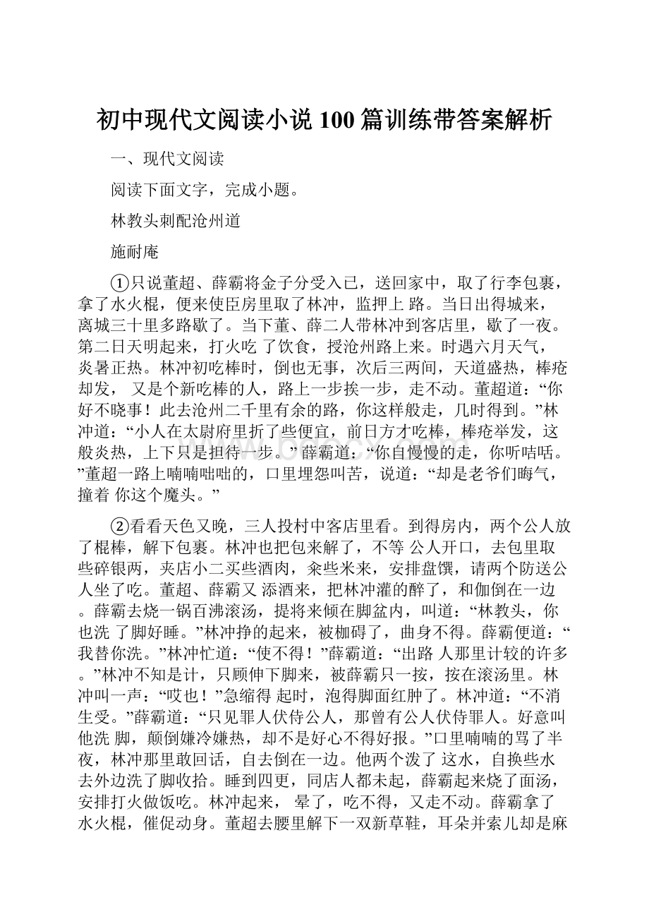 初中现代文阅读小说100篇训练带答案解析.docx