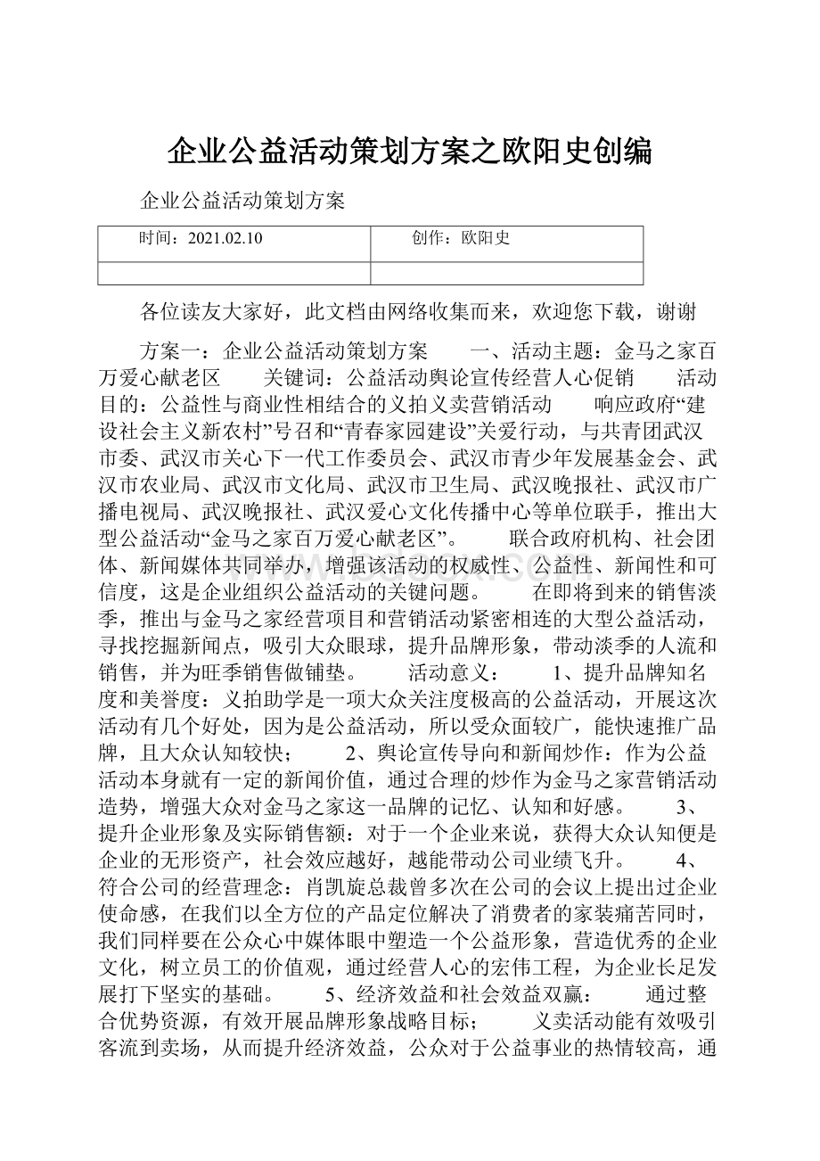 企业公益活动策划方案之欧阳史创编.docx