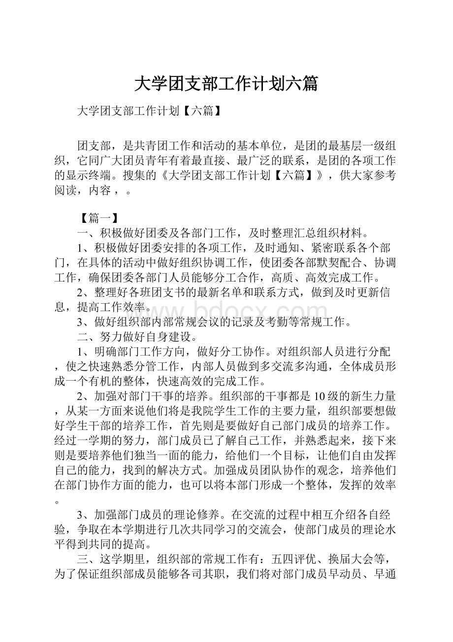 大学团支部工作计划六篇.docx