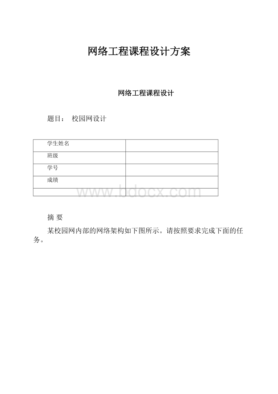 网络工程课程设计方案.docx