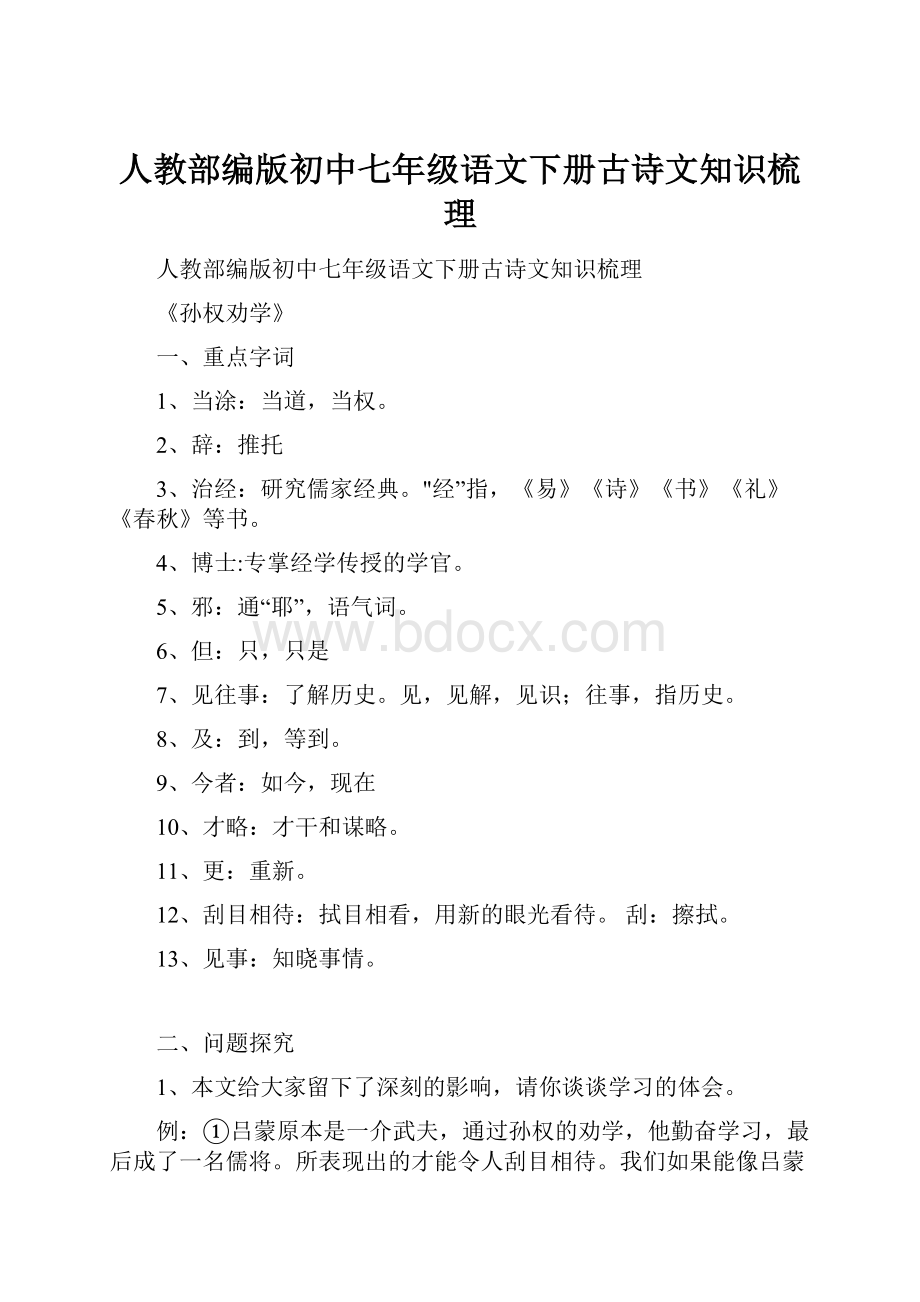 人教部编版初中七年级语文下册古诗文知识梳理.docx_第1页