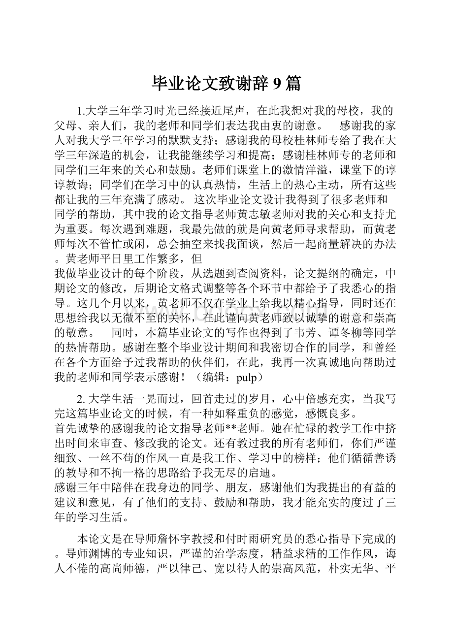 毕业论文致谢辞9篇.docx_第1页