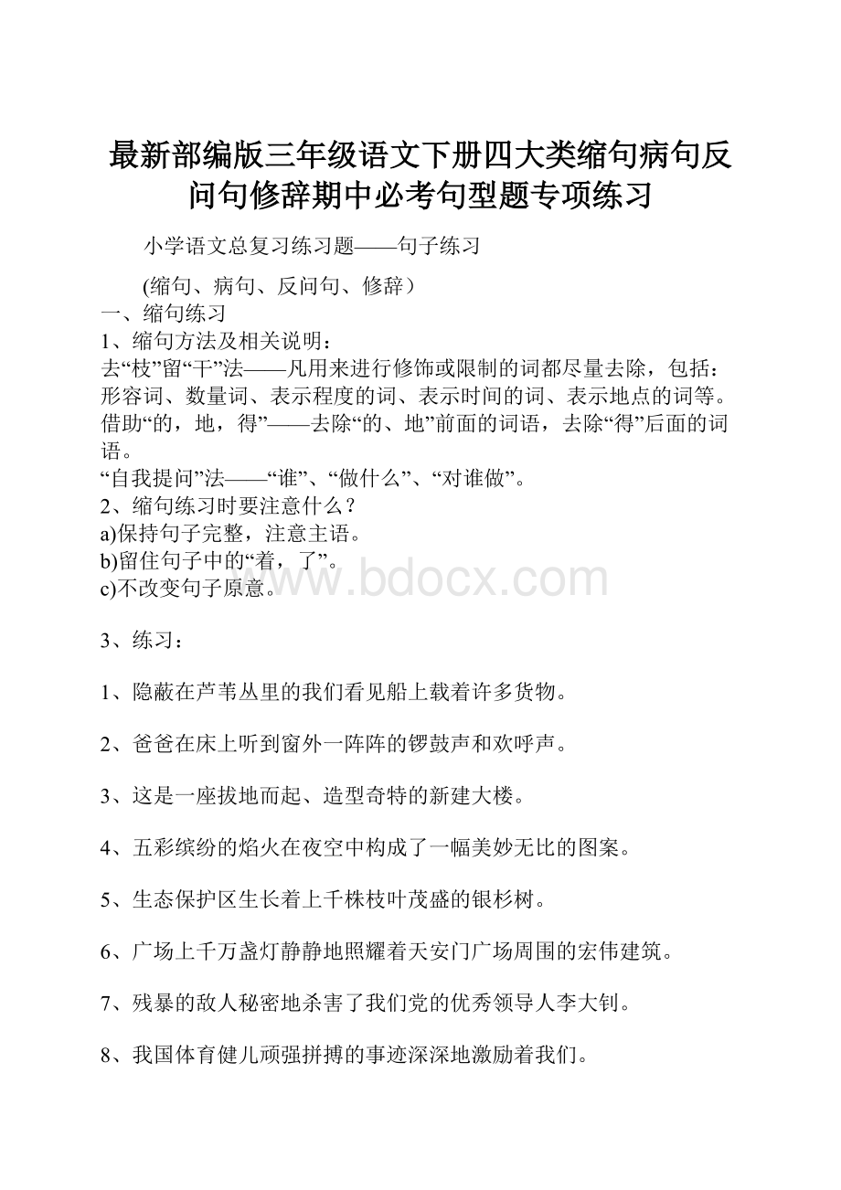 最新部编版三年级语文下册四大类缩句病句反问句修辞期中必考句型题专项练习.docx