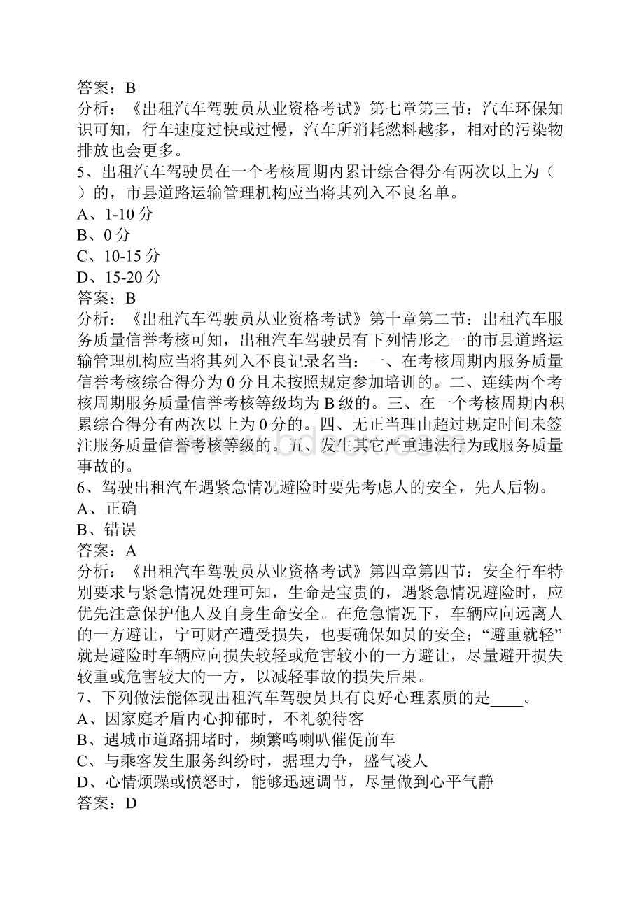 南昌出租车从业资格证试题.docx_第2页