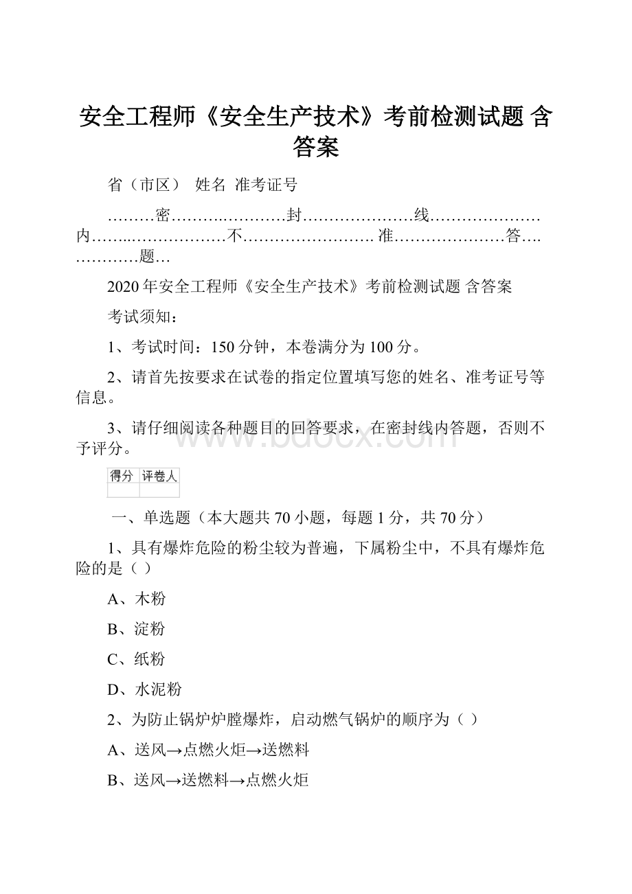 安全工程师《安全生产技术》考前检测试题 含答案.docx