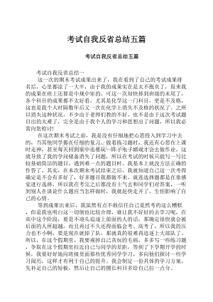 考试自我反省总结五篇.docx