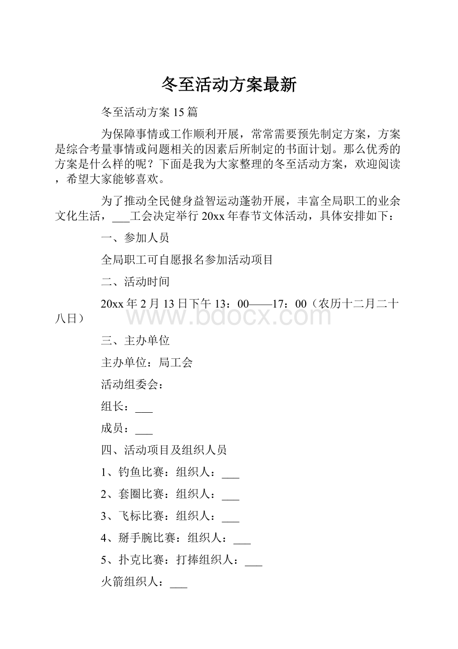 冬至活动方案最新.docx