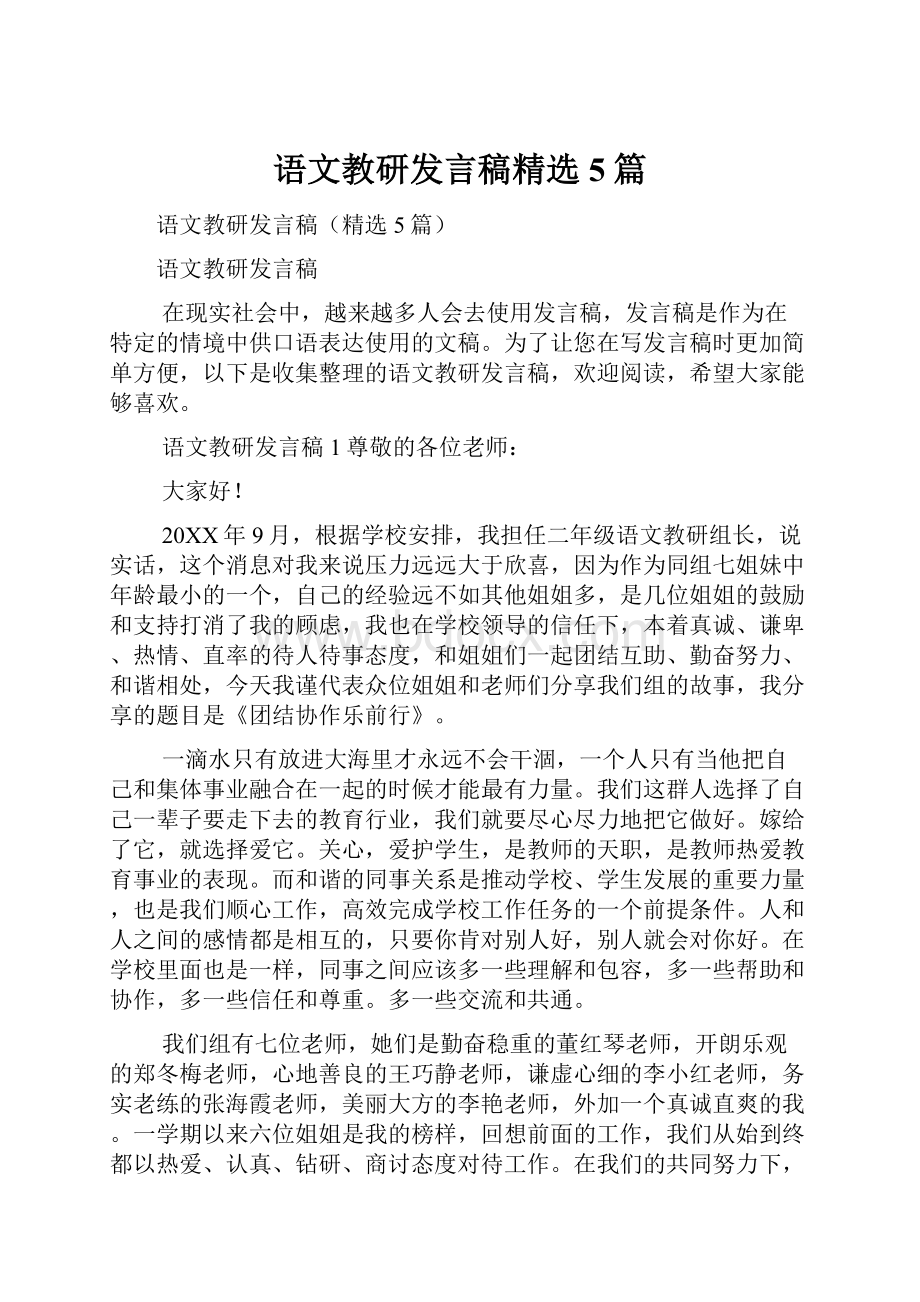 语文教研发言稿精选5篇.docx