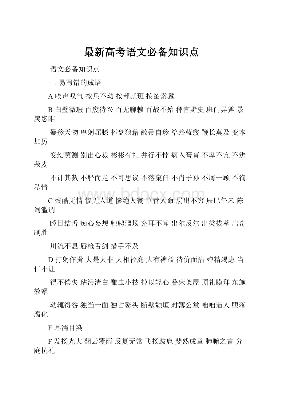 最新高考语文必备知识点.docx