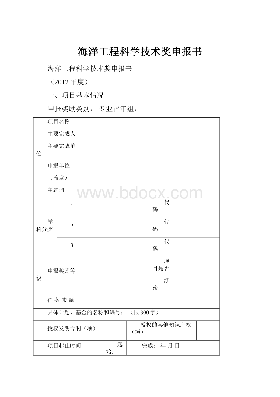 海洋工程科学技术奖申报书.docx