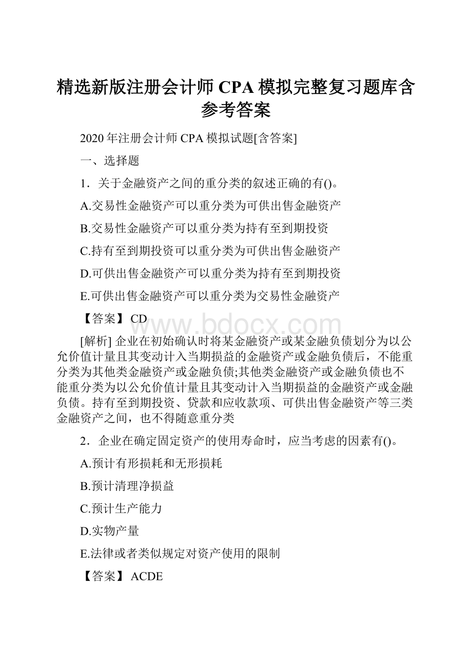 精选新版注册会计师CPA模拟完整复习题库含参考答案.docx