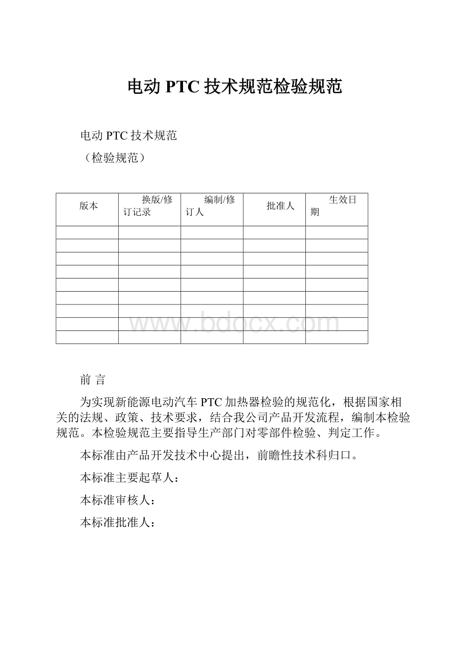 电动PTC技术规范检验规范.docx