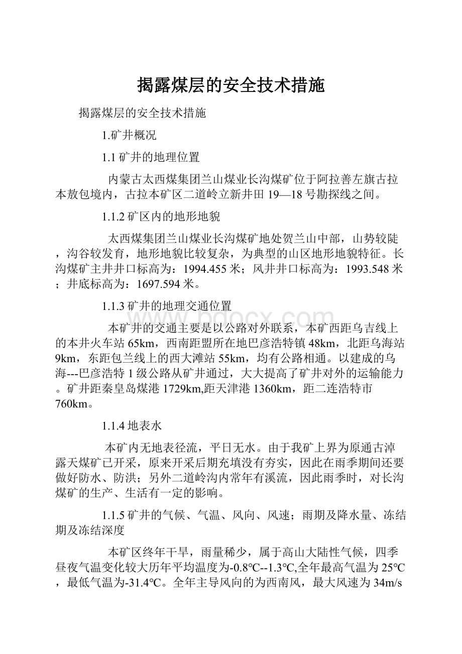 揭露煤层的安全技术措施.docx