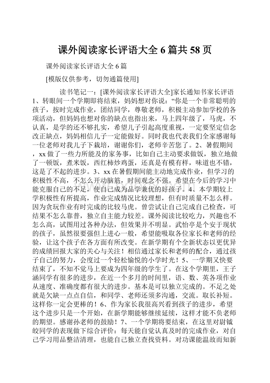 课外阅读家长评语大全6篇共58页.docx