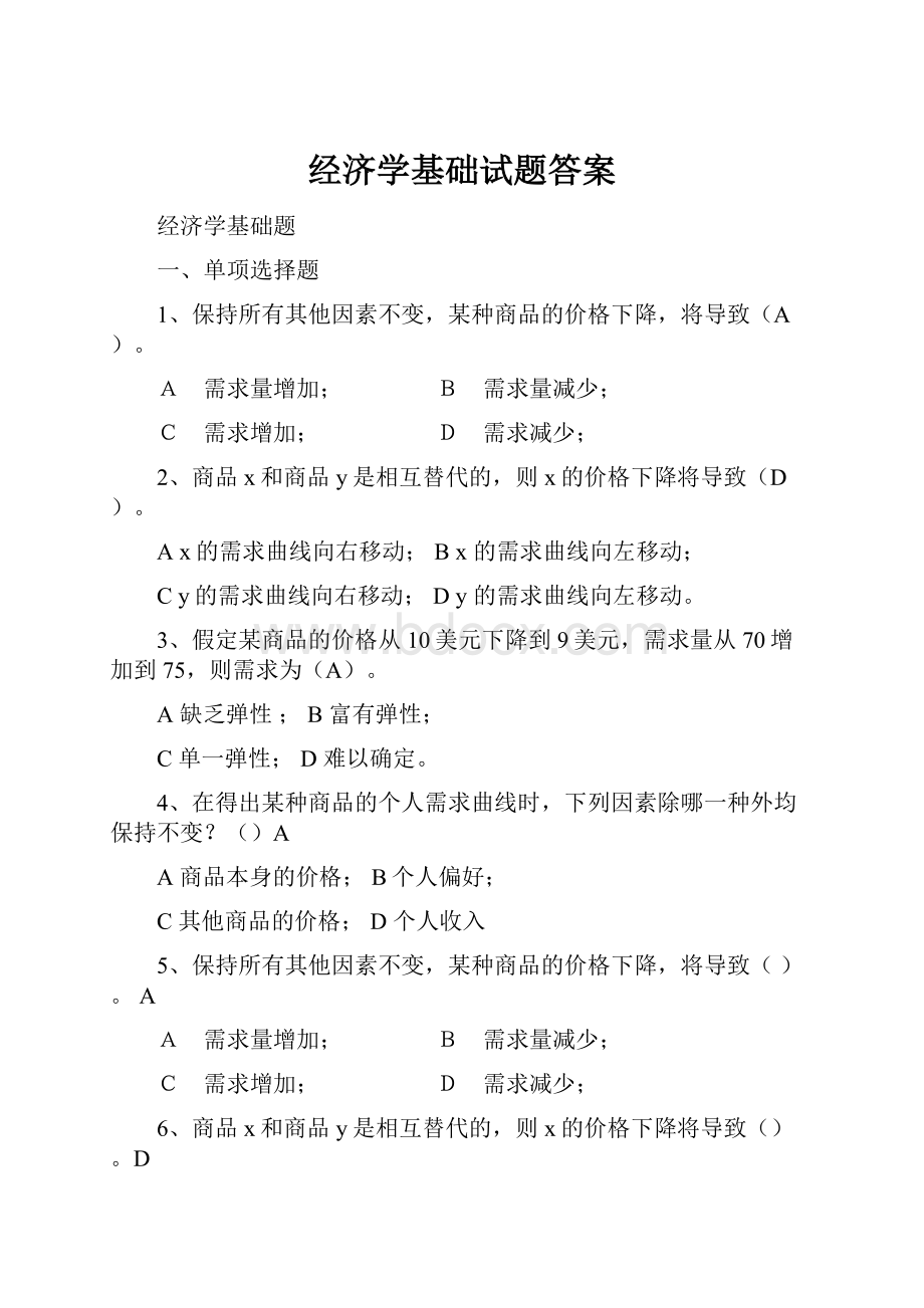 经济学基础试题答案.docx