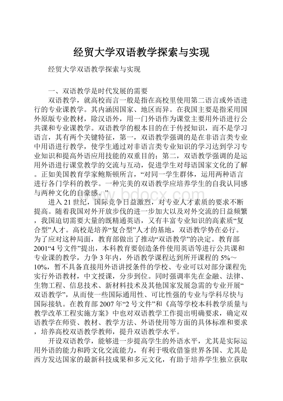 经贸大学双语教学探索与实现.docx