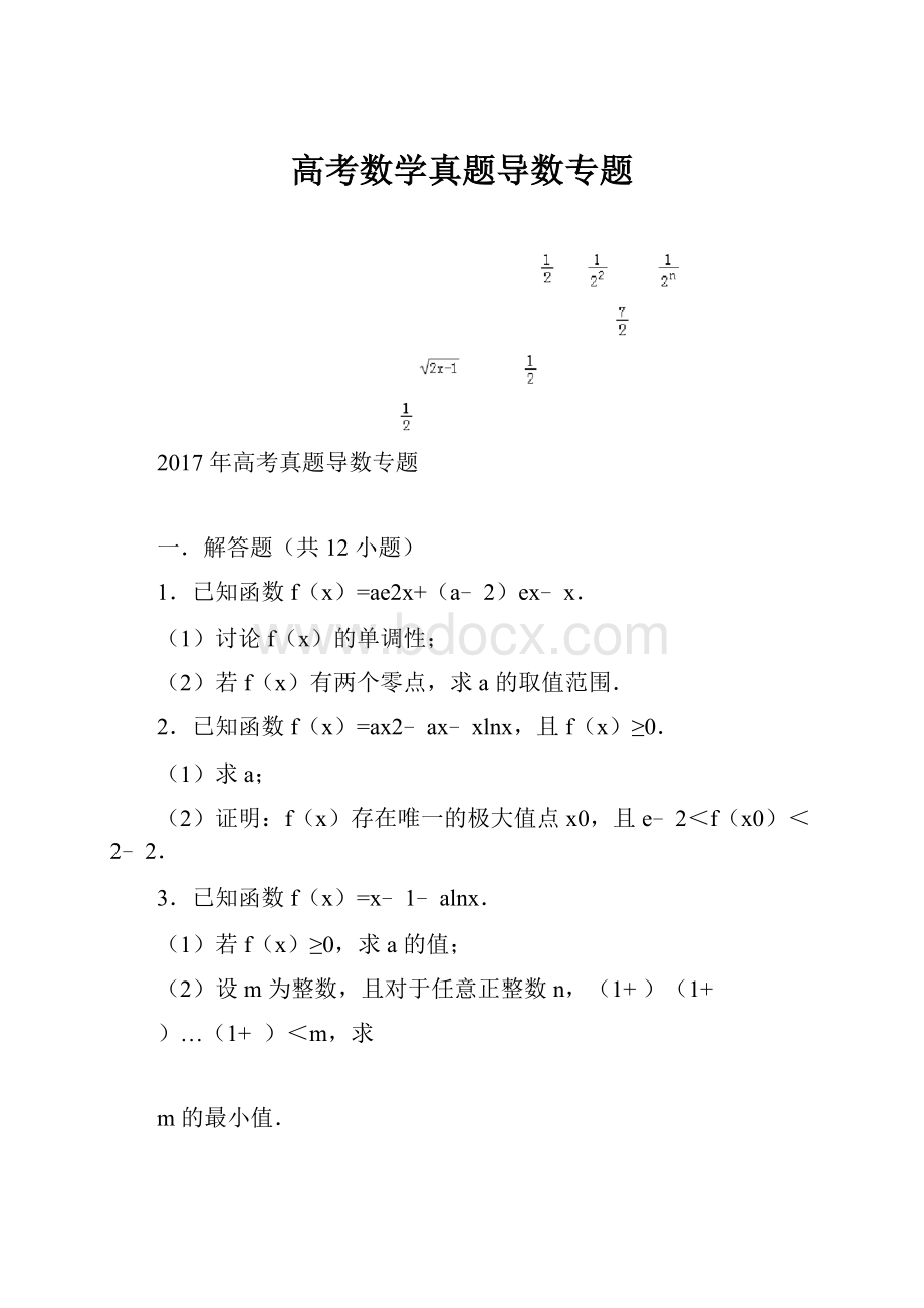 高考数学真题导数专题.docx_第1页