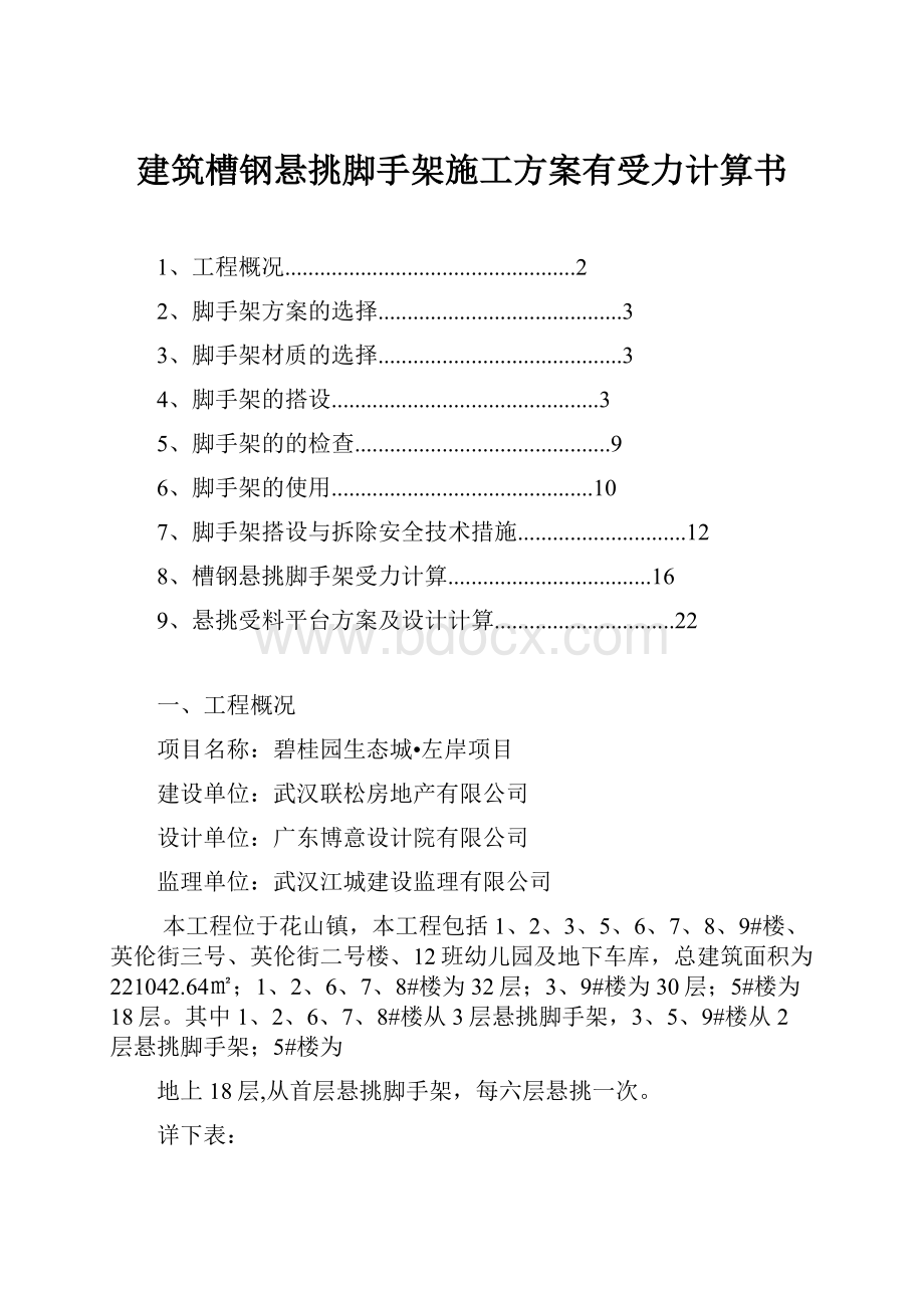 建筑槽钢悬挑脚手架施工方案有受力计算书.docx_第1页