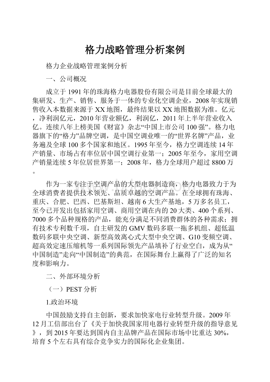 格力战略管理分析案例.docx_第1页