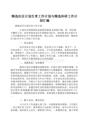 精选社区计划生育工作计划与精选科研工作计划汇编.docx