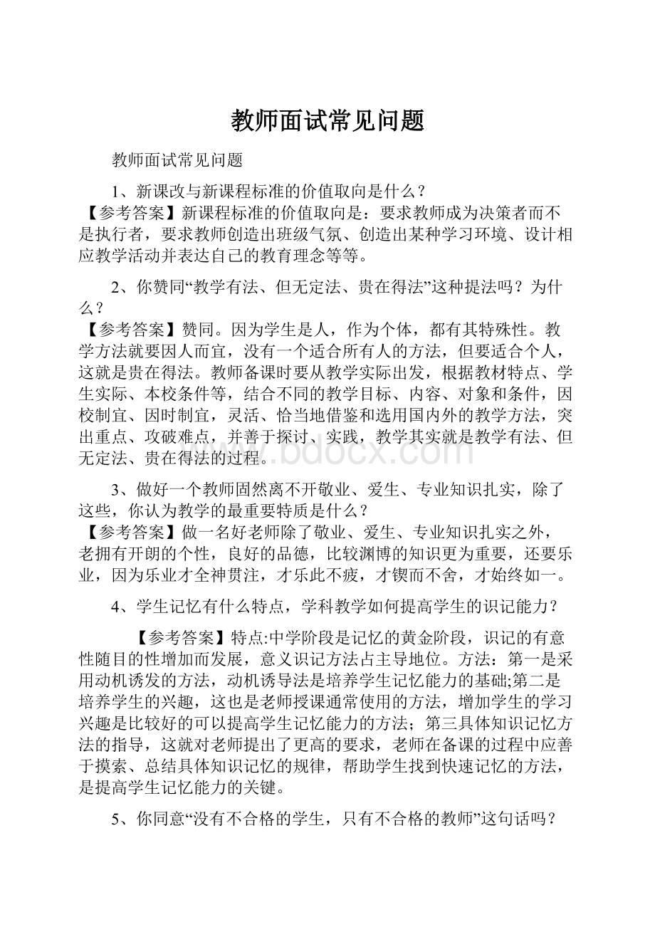 教师面试常见问题.docx