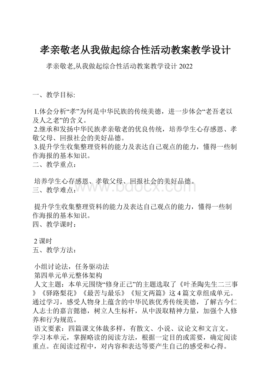 孝亲敬老从我做起综合性活动教案教学设计.docx