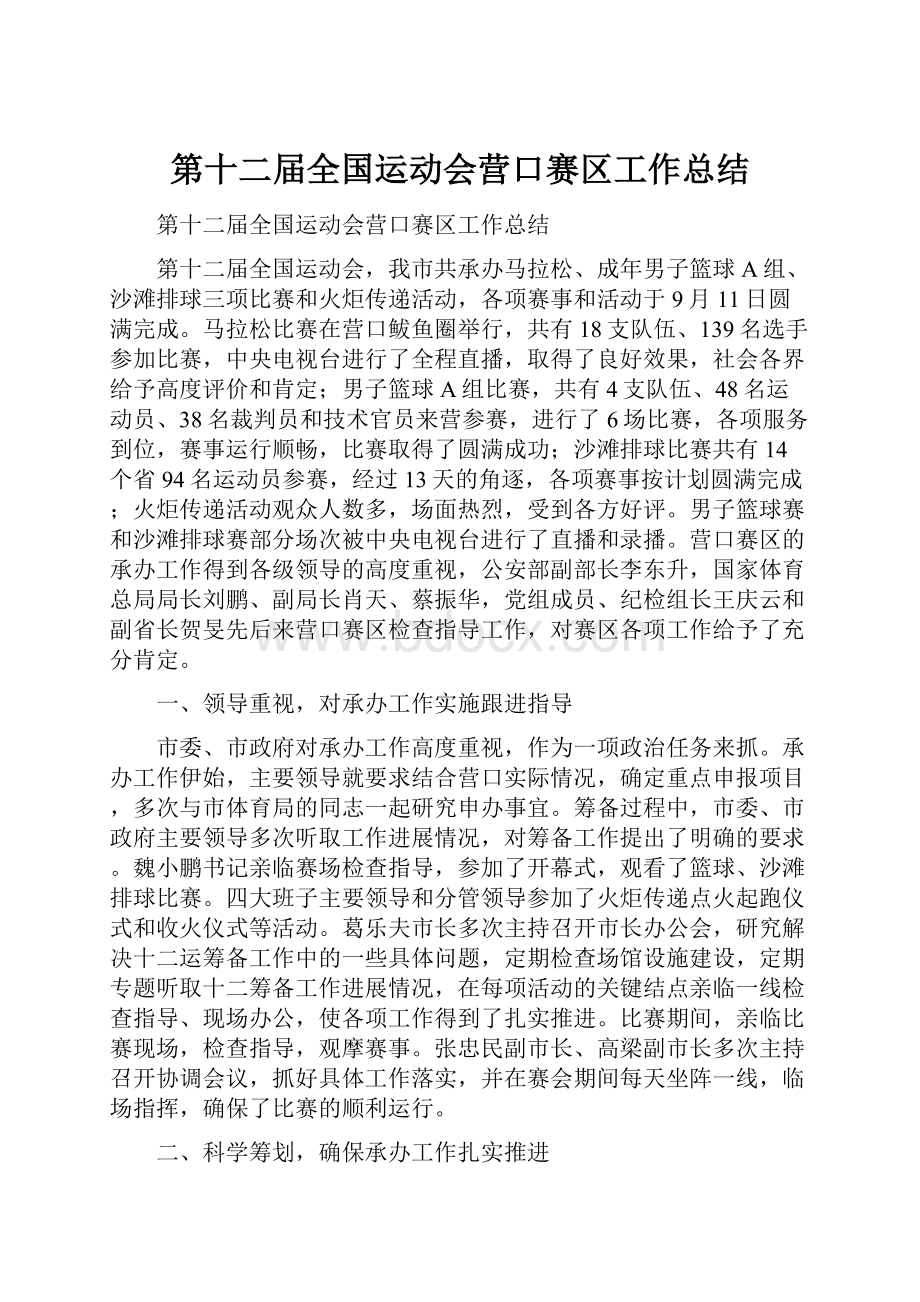 第十二届全国运动会营口赛区工作总结.docx