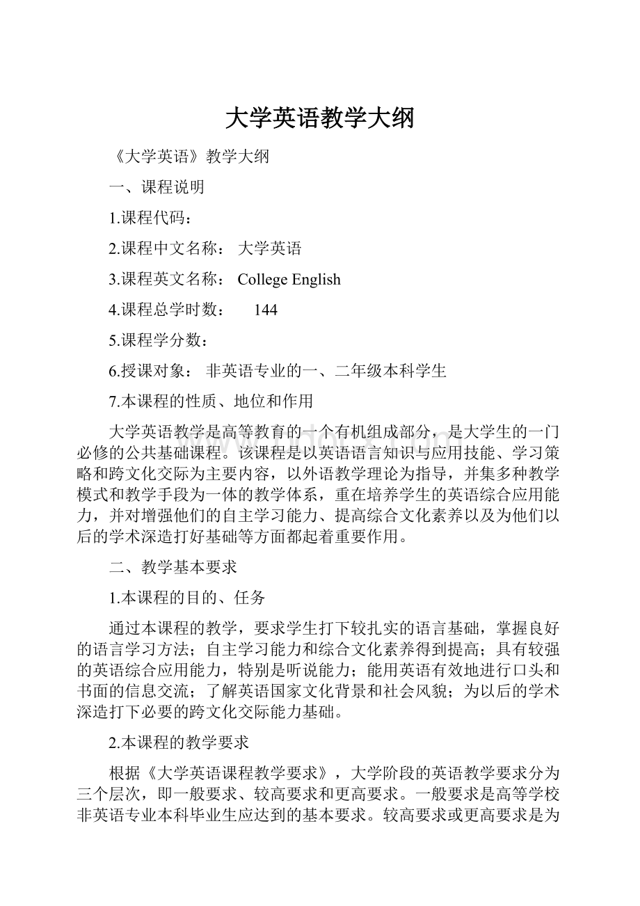 大学英语教学大纲.docx_第1页