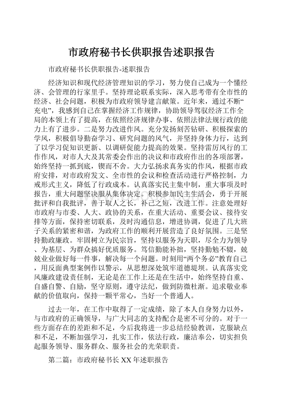 市政府秘书长供职报告述职报告.docx