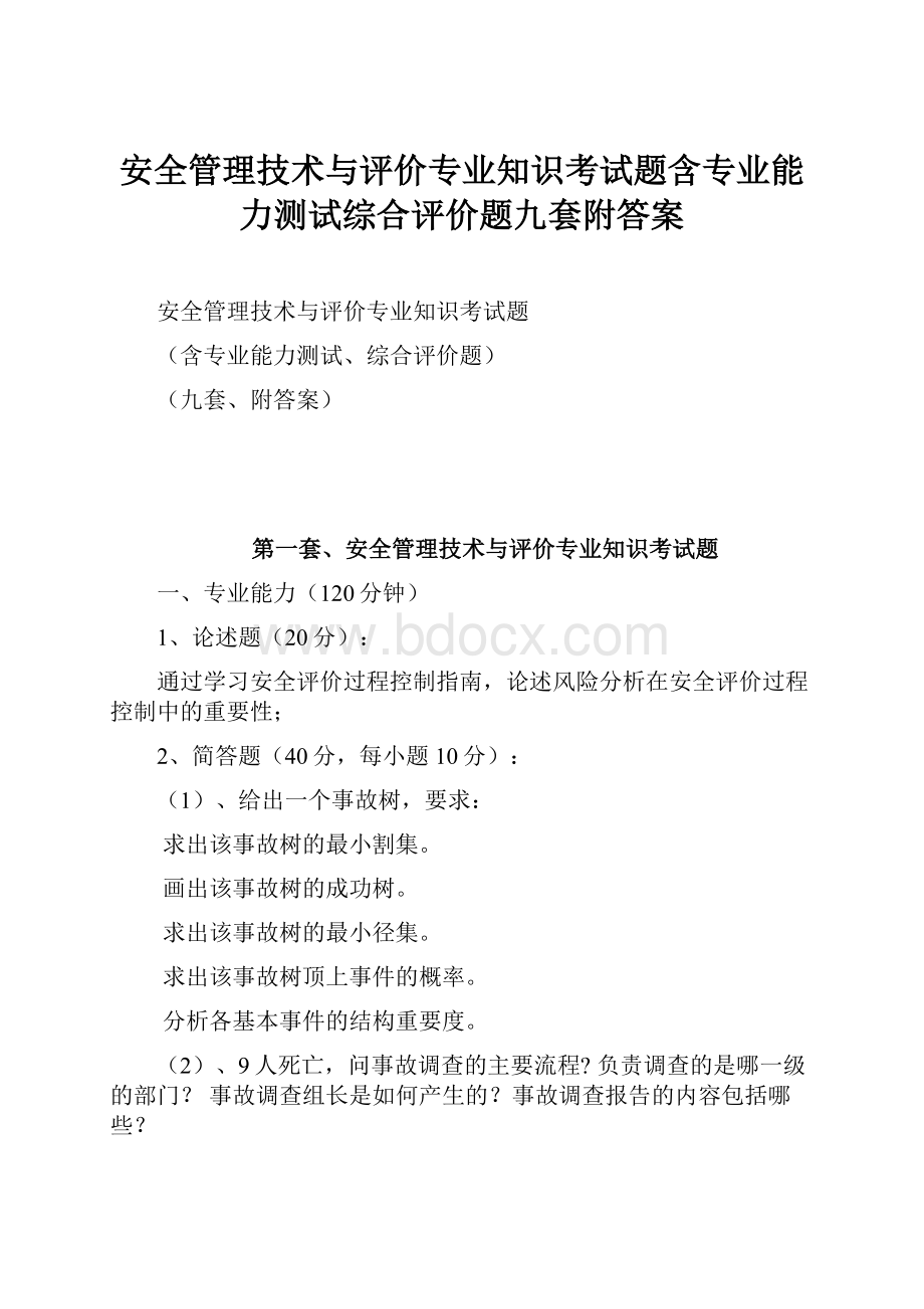 安全管理技术与评价专业知识考试题含专业能力测试综合评价题九套附答案.docx