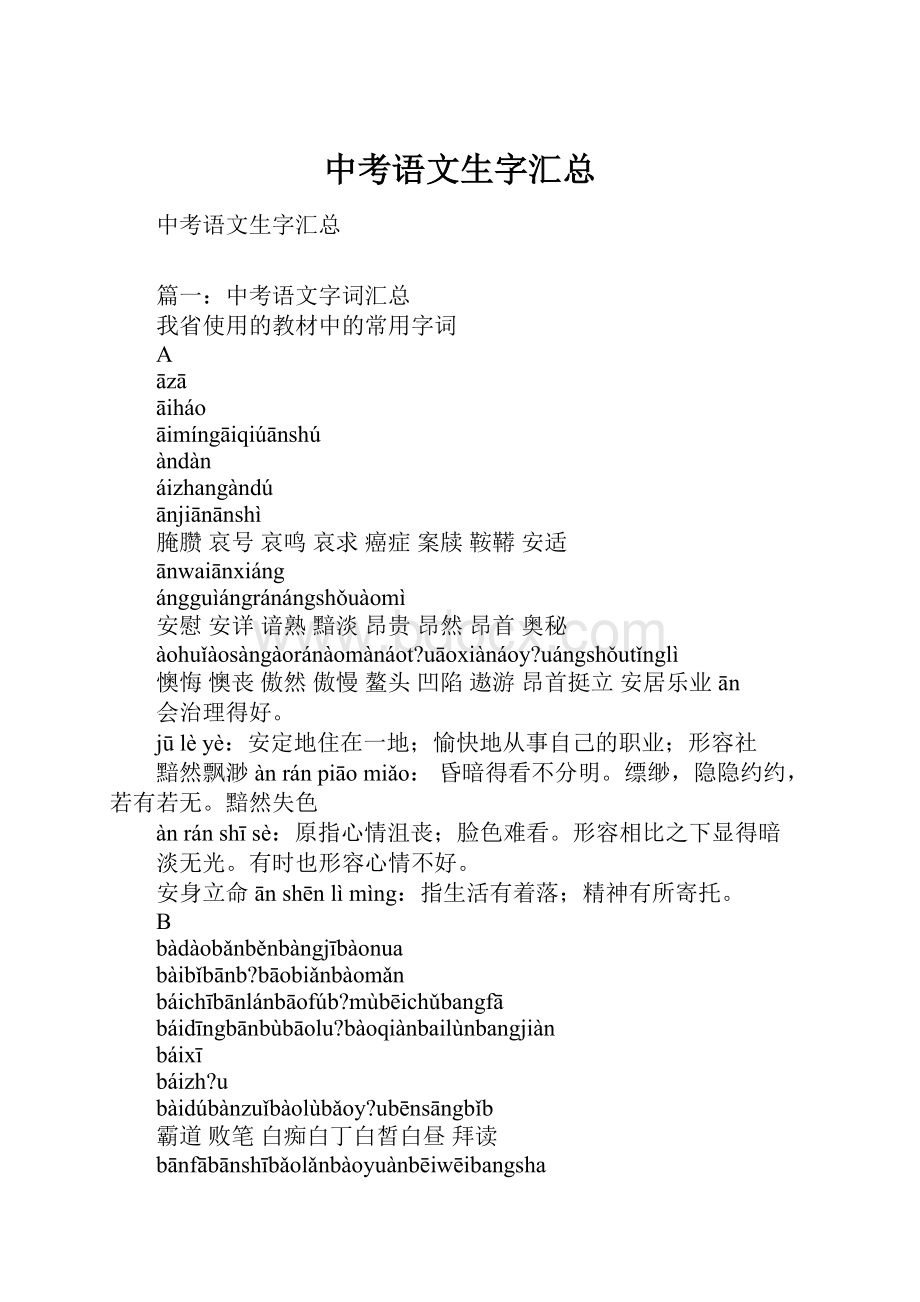 中考语文生字汇总.docx