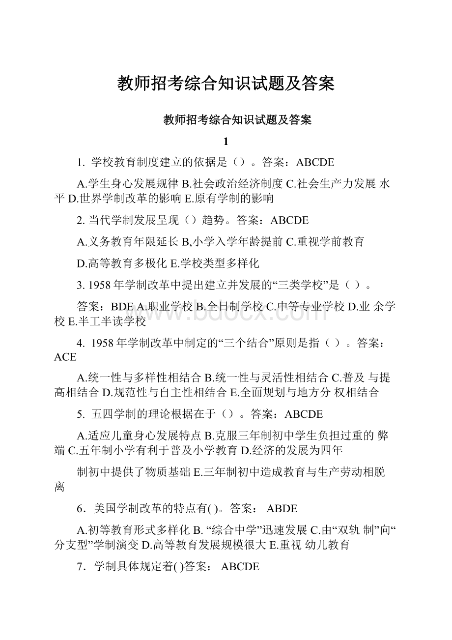 教师招考综合知识试题及答案.docx