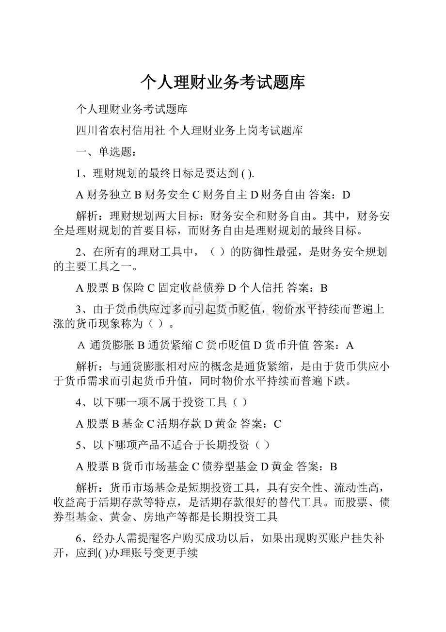 个人理财业务考试题库.docx