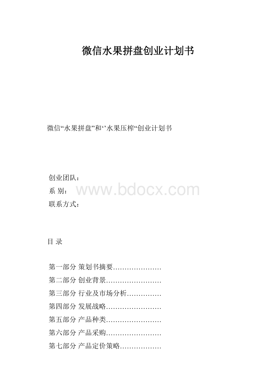 微信水果拼盘创业计划书.docx