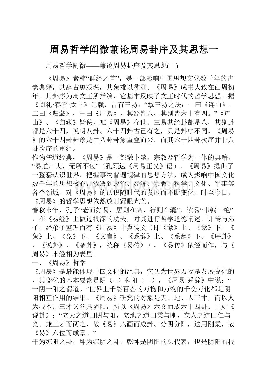 周易哲学阐微兼论周易卦序及其思想一.docx_第1页