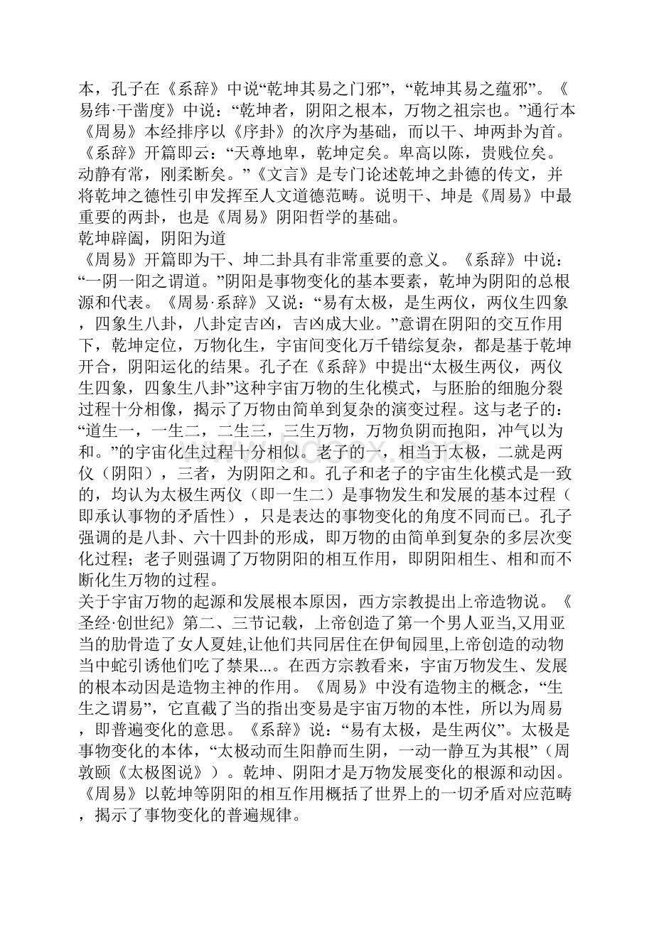 周易哲学阐微兼论周易卦序及其思想一.docx_第2页