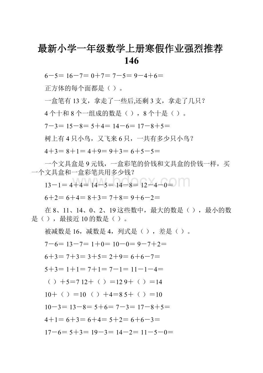 最新小学一年级数学上册寒假作业强烈推荐146.docx