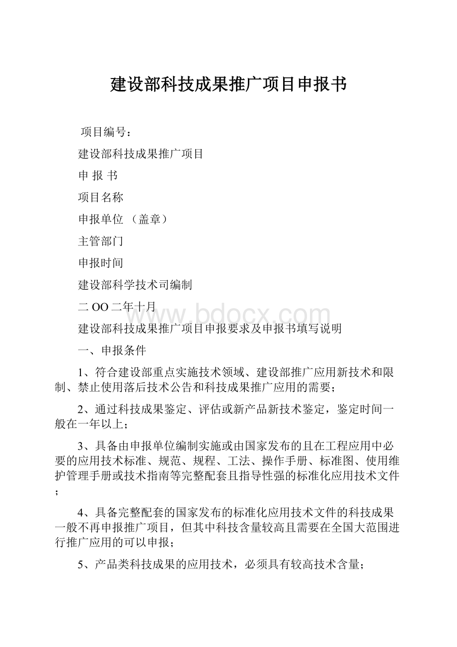 建设部科技成果推广项目申报书.docx